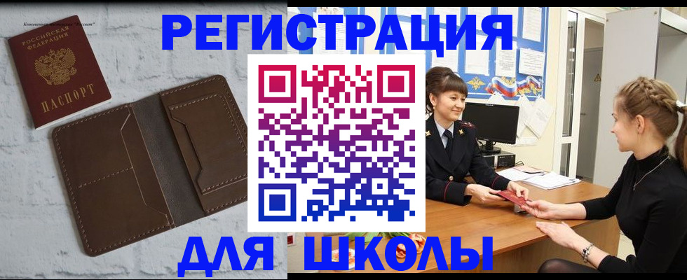 временная регистрация для школы в Сафоново